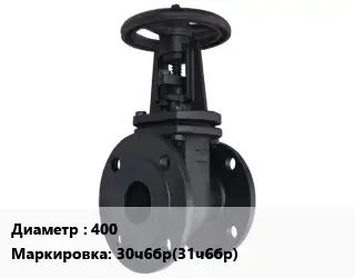 Задвижка чугунная 400 30ч6бр(31ч6бр) Ру10